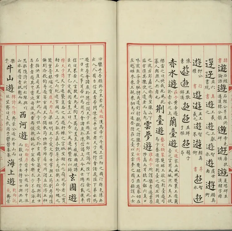 《永乐大典》卷8844至8845游字明嘉靖隆庆间内府重写本