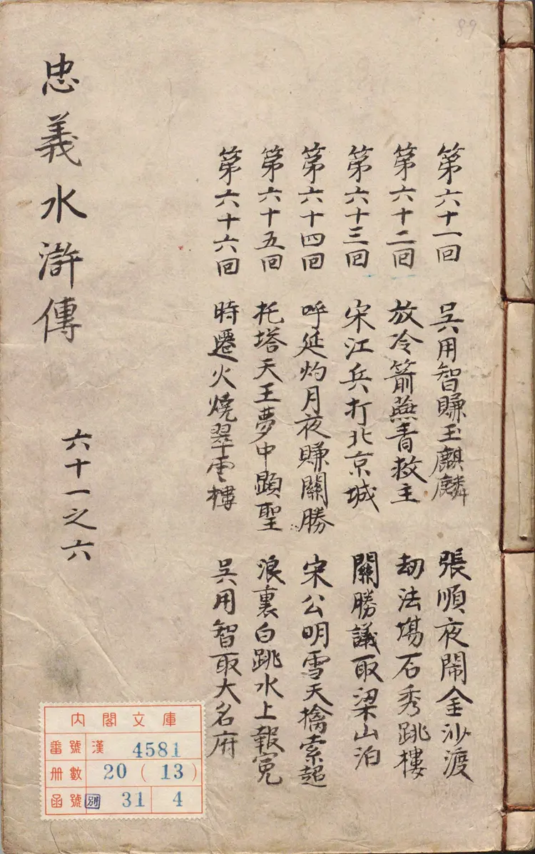 李卓吾先生批评忠义水浒传.卷61至82.总一百卷.明.施耐庵撰.李贽评.明末容与堂刊本 李卓吾先生批评忠义水浒传.卷61至82.总一百卷.明.施耐庵撰.李贽评.明末容与堂刊本