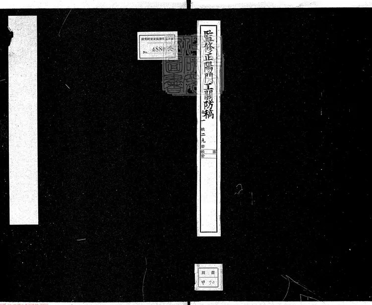 349 監修正陽門工關防稿不分卷　清鈔本