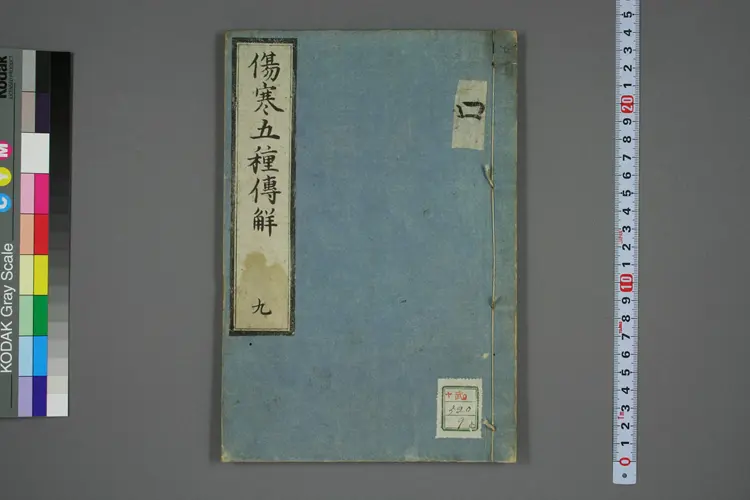 伤寒五种传卷九 伤寒五种传卷九