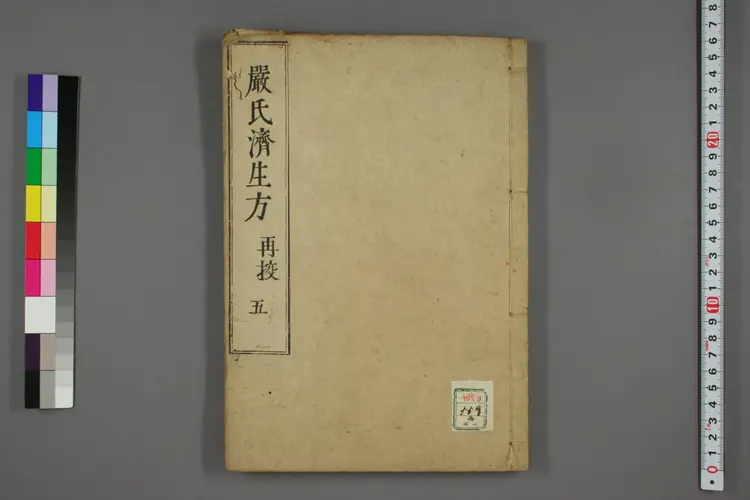 严氏济生方卷五