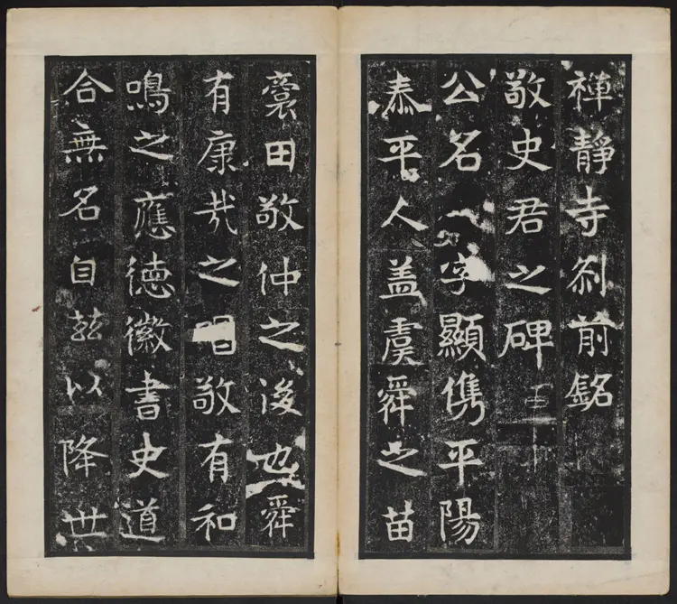 禅静寺刹前铭敬史君之碑 禅静寺刹前铭敬史君之碑