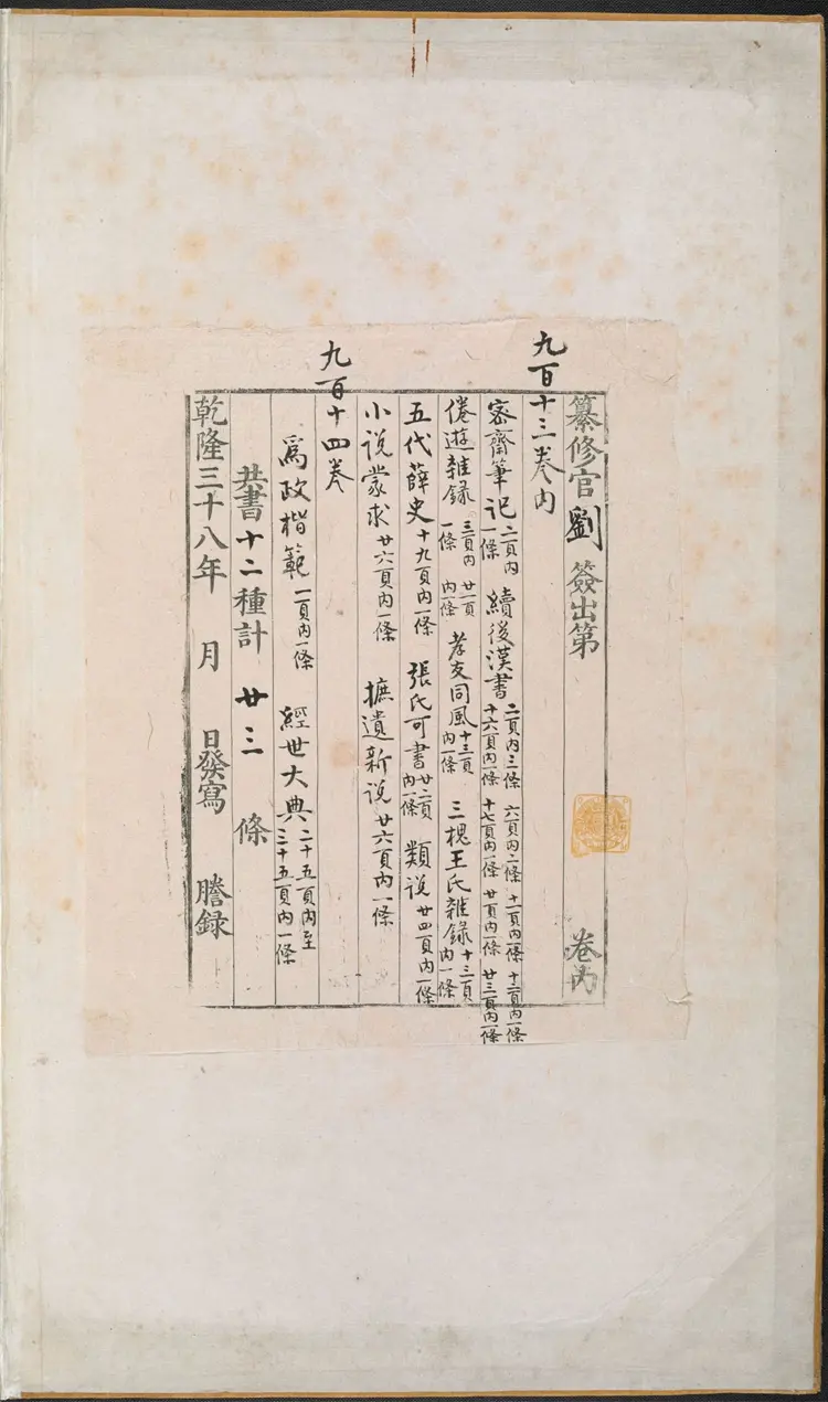 《永乐大典》卷913-914尸字明嘉靖隆庆间内府重写本