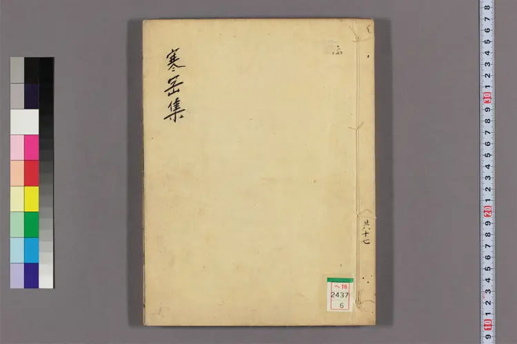 寒岡先生文集 目录,卷之1-12  鄭逑撰