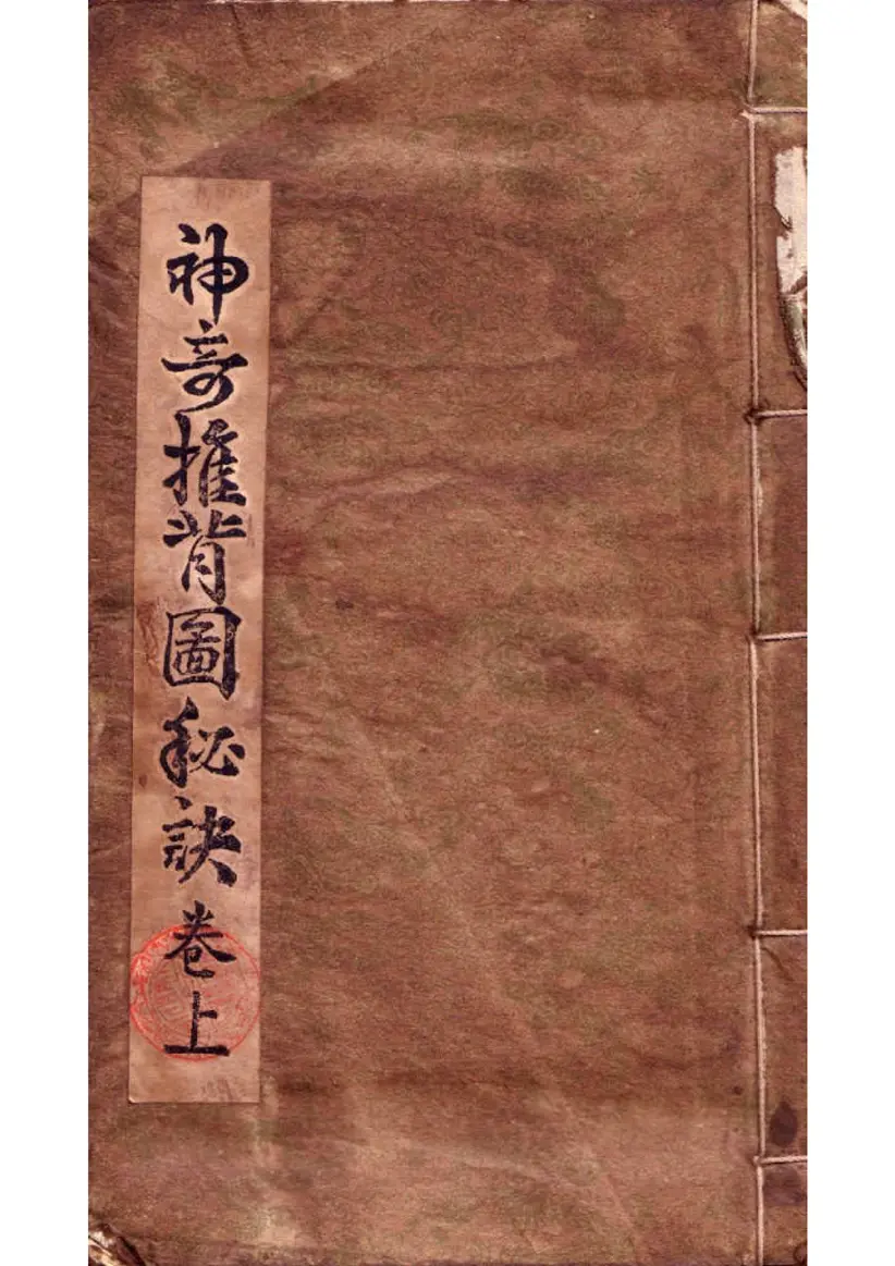 《推背图》明代万历本