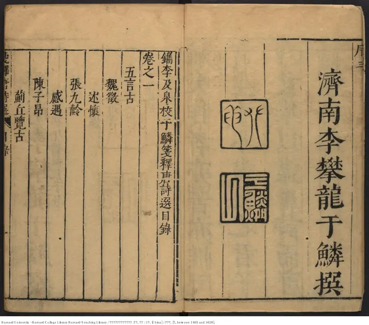 《鐫李及泉參于鱗箋釋唐詩選》7卷附錄1卷【明】李攀龍編釋 李頤參閱 出版商：姜良棨 明刻本