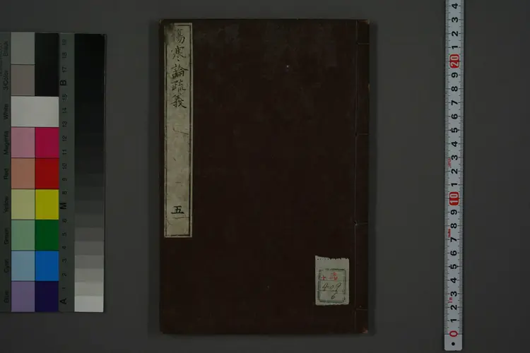 伤寒论疏义卷五