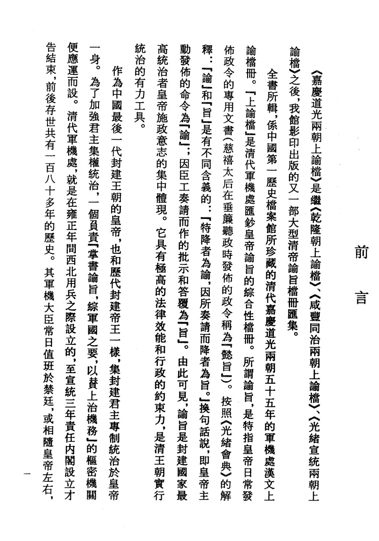 嘉庆道光两朝上谕档