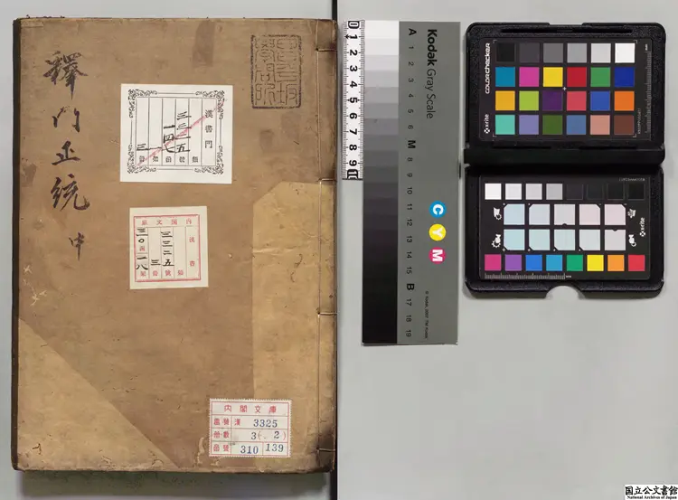 釈門正統 著者釈宗鑑(宋)江戸初写本 釈門正統 著者釈宗鑑(宋)江戸初写本