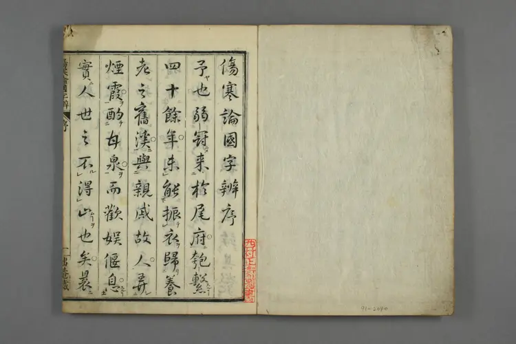 伤寒论国字辨卷一 伤寒论国字辨卷一