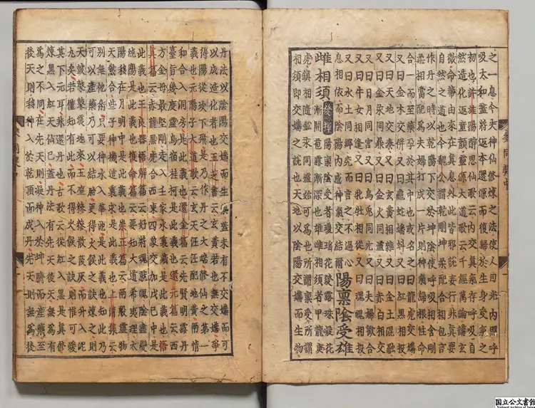 周易参同契 朱熹(宋)解／黄瑞(宋)節録／兪琰(宋)発揮 朝鮮刊本