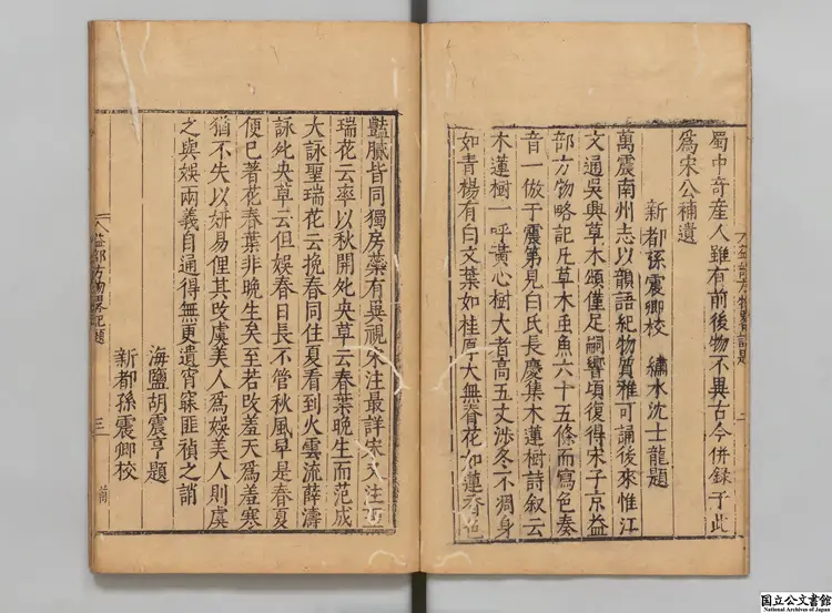 益部方物略記 選者宋祁（宋）／校訂者沈士竜（明）／校訂者胡震亨（明）明刊本