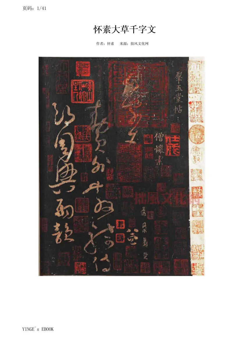 唐朝怀素大草千字文