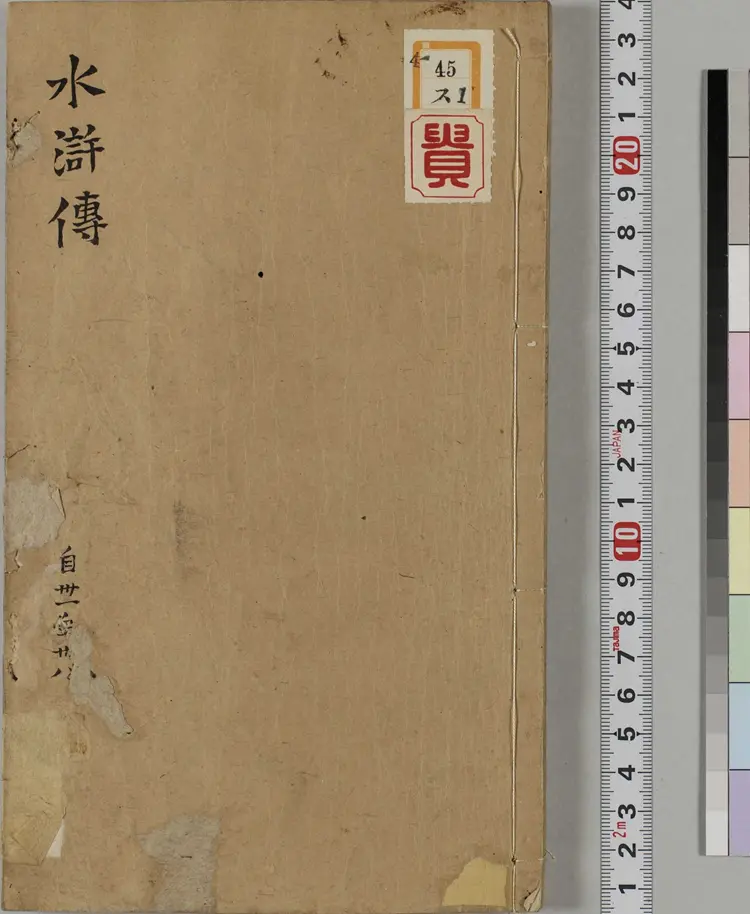 钟伯敬先生批评水浒忠义传.元末明初.施耐庵著.卷31至65.明天启年间积庆堂刊本.京都大学图书馆藏