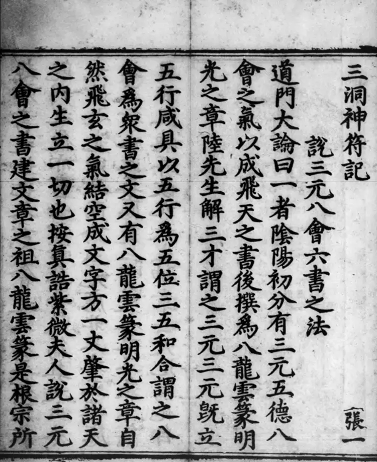 《正统道藏》洞真部神符类(明)正统十年内府刊本PDF电子书下载 《正统道藏》洞真部神符类(明)正统十年内府刊本PDF电子书下载