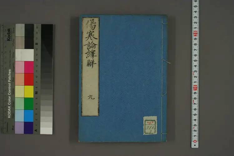 伤寒论译解卷九 伤寒论译解卷九