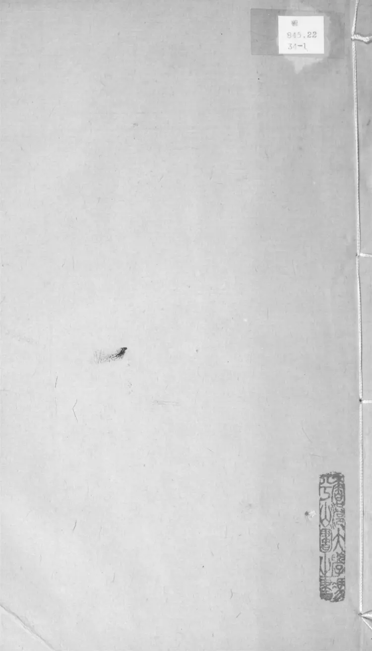 盤洲文集.八十卷.拾遺.附錄