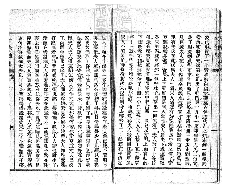 930 新編巧緣豔史十二回　民國十一年上海書局排印本