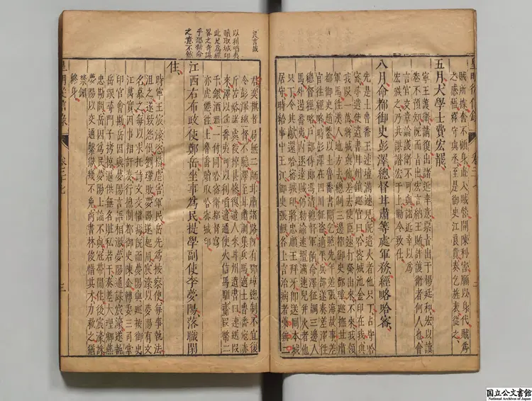 皇明従信録 選者陳建（明）／校訂者沈国元（明）明刊本