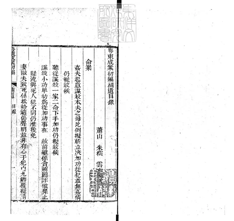 188 [粵東成案初編三十八卷]補遺一卷　道光八年序刊本