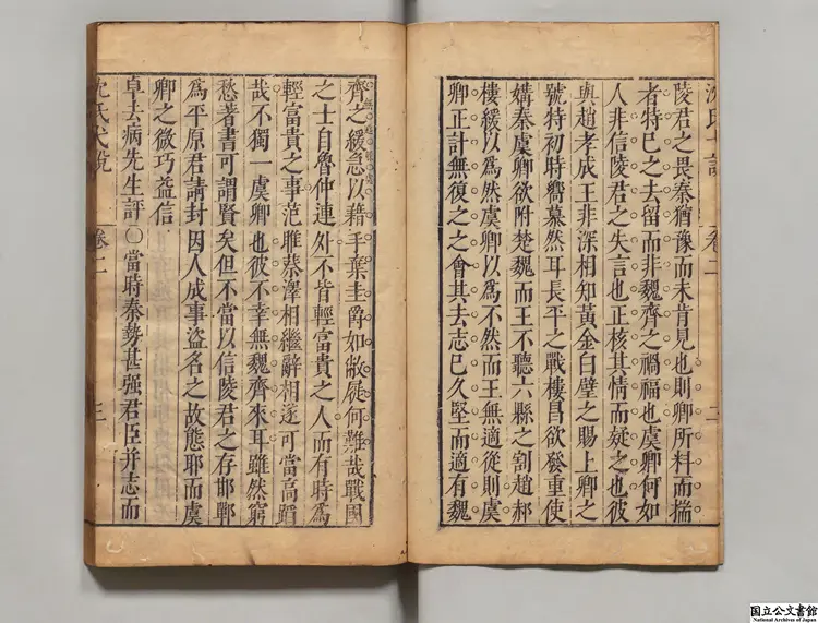 沈氏弋説 選者沈長卿（明）／黄可師（明）評 明万暦43年刊本