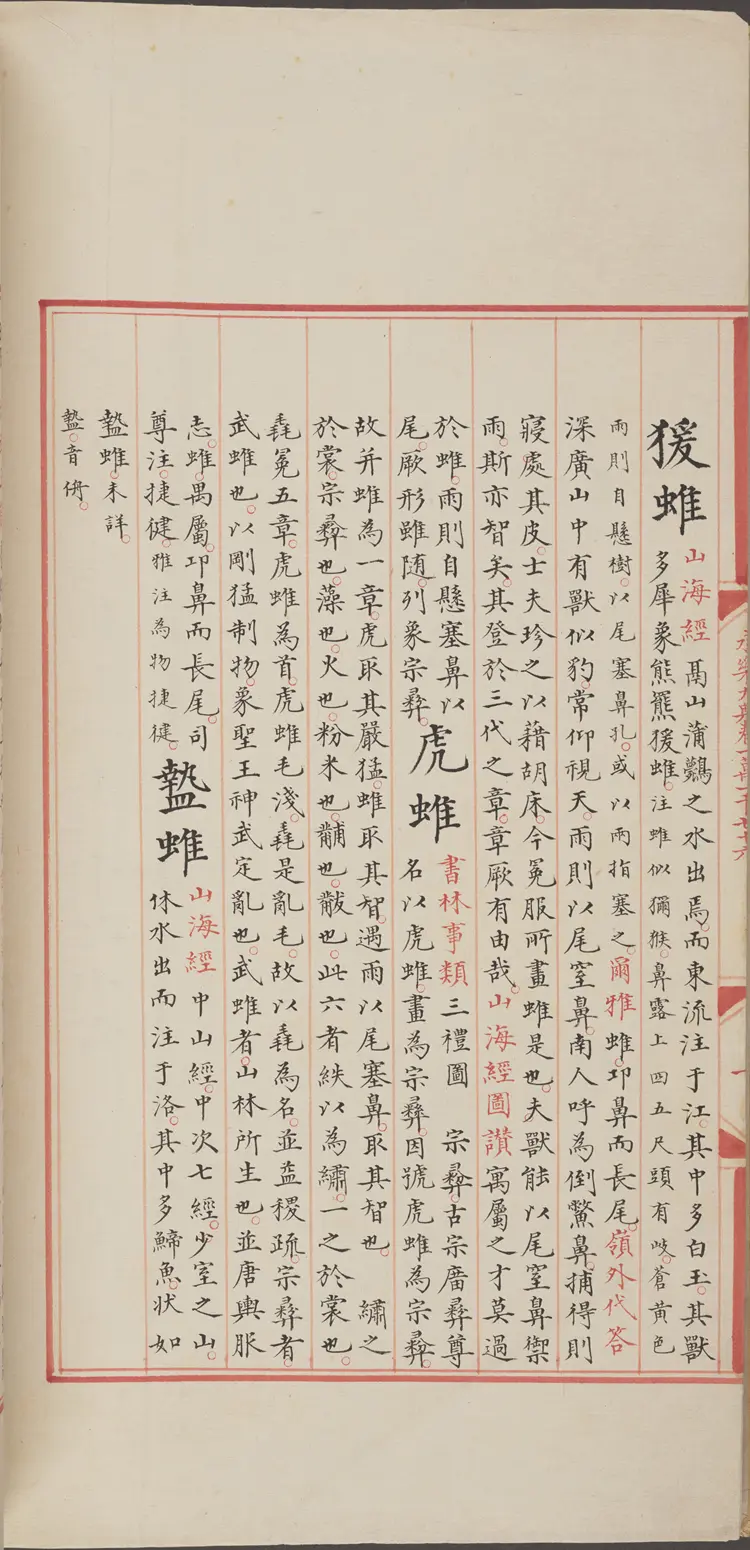 《永乐大典》卷11076-11077蜼字等明嘉靖隆庆间内府重写本