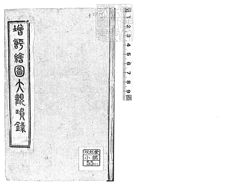 882 增評補圖大觀瑣錄一百二十卷首一卷 據悼紅軒本排印 882 增評補圖大觀瑣錄一百二十卷首一卷 據悼紅軒本排印