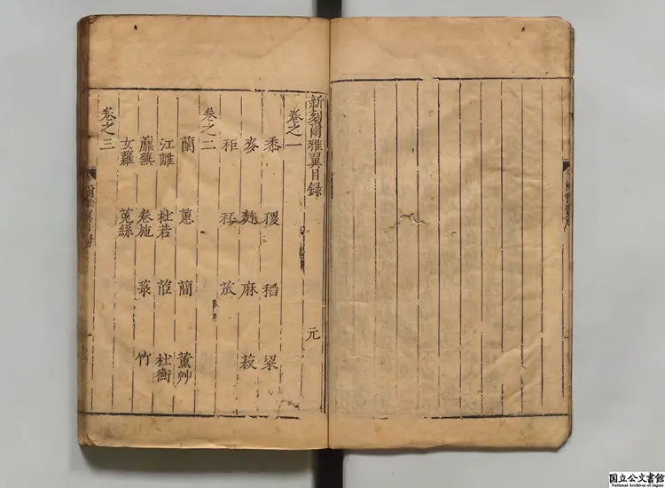 爾雅翼 選者羅願（宋）／校訂者畢効欽（明）明刊本