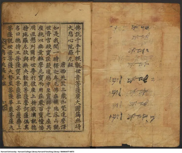 千手千眼无碍大悲心陀罗尼古籍 千手千眼无碍大悲心陀罗尼古籍