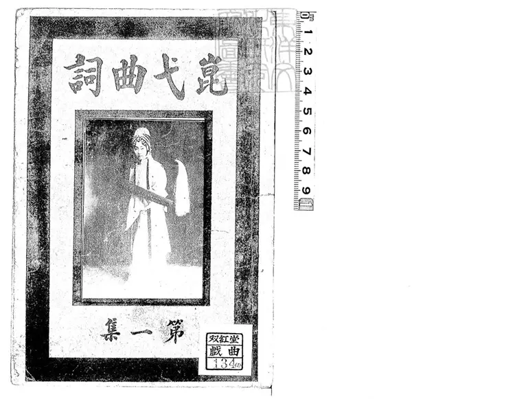 775 崑弋曲詞甲集一卷乙集一卷　民國十二年北京中華書局印刷局排印本