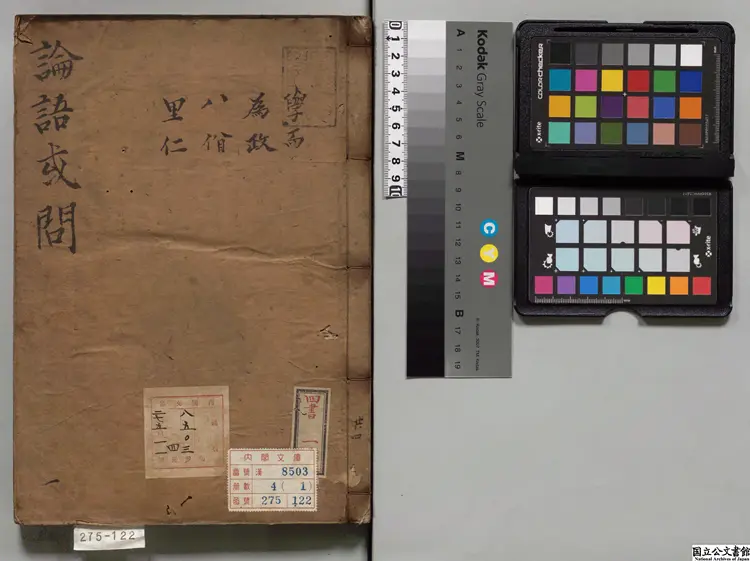 論語或問 著者朱熹（宋）江戸初写本