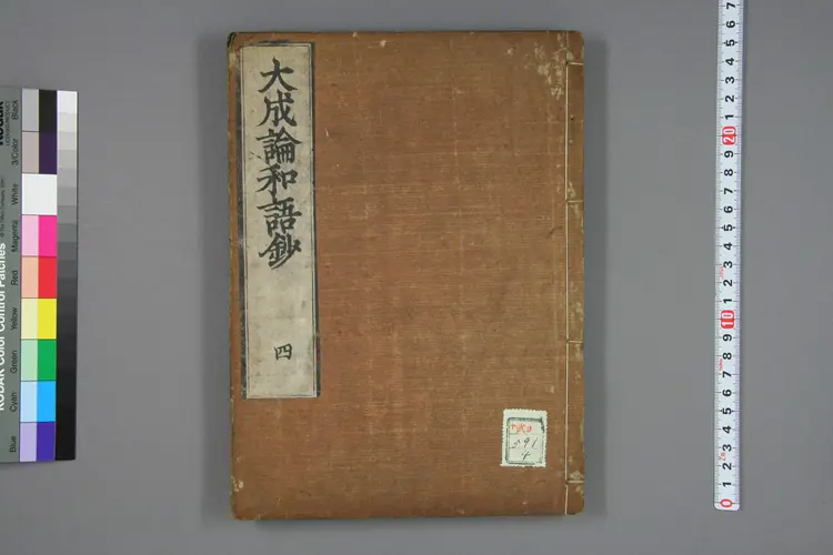 医方大成论和语抄卷四