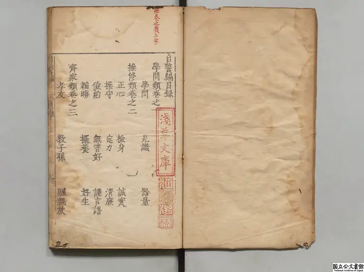 自警編  編者趙善璙（宋）／注釈者戴洵（明）／校訂者王弘誨（明）明刊本