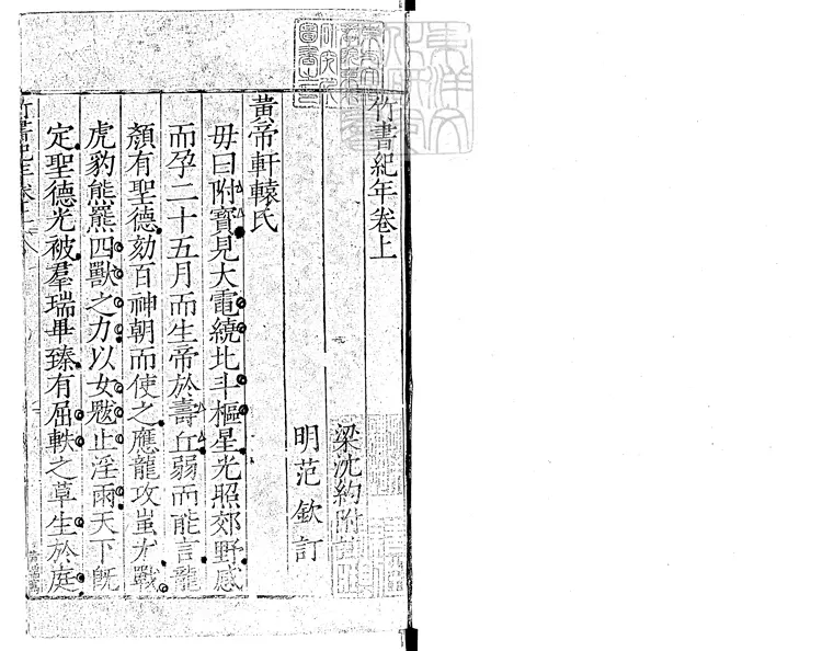 73 竹書紀年二卷 嘉靖中四明范氏天一閣刊本 73 竹書紀年二卷 嘉靖中四明范氏天一閣刊本