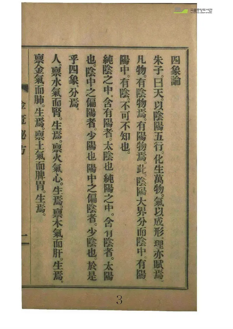 东武遗稿四象金匱秘方