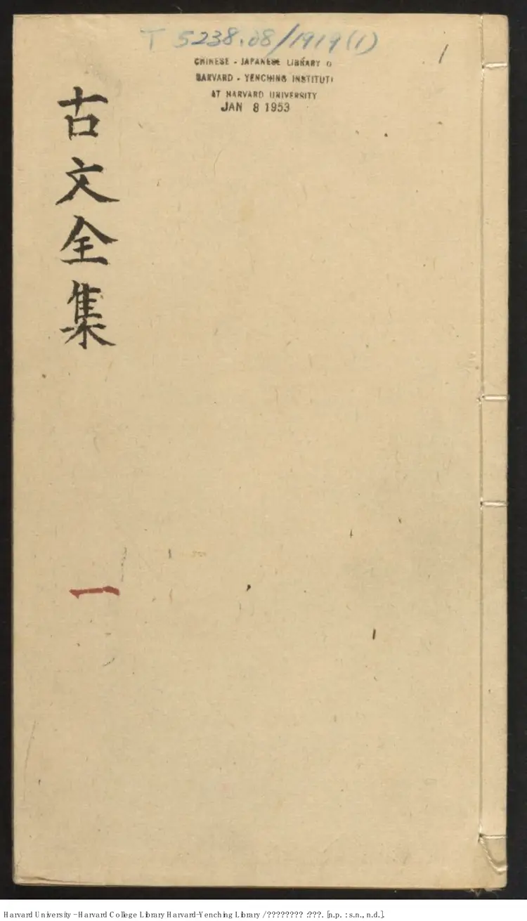 《山曉閣選古文全集》三二卷 孫琮選評 明刊本 《山曉閣選古文全集》三二卷 孫琮選評 明刊本