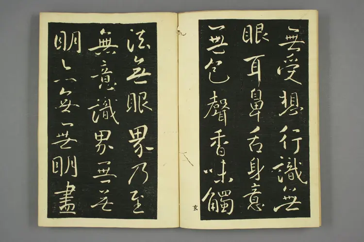 大雅行书般若心经