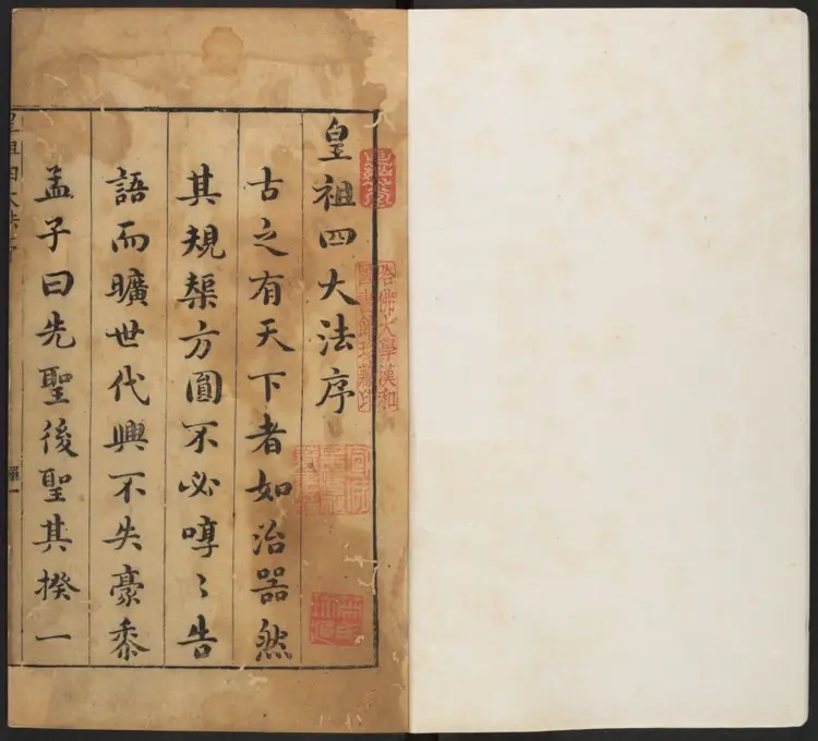 皇祖四大法.明·何栋如撰.明万历刻本 皇祖四大法.明·何栋如撰.明万历刻本