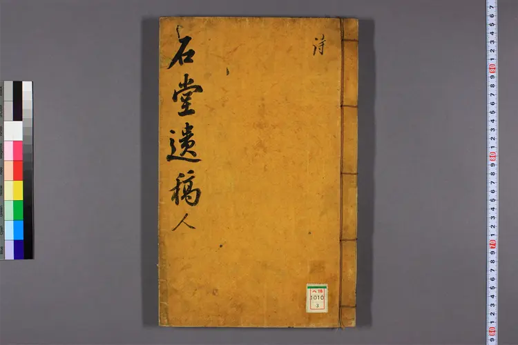 石堂遺稿 卷之1-6 金北海撰 ; 金箕応 編 石堂遺稿 卷之1-6 金北海撰 ; 金箕応 編