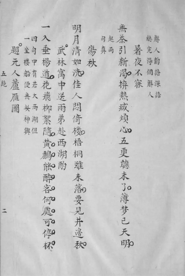 吳節孝詩選.七卷.詩餘一卷