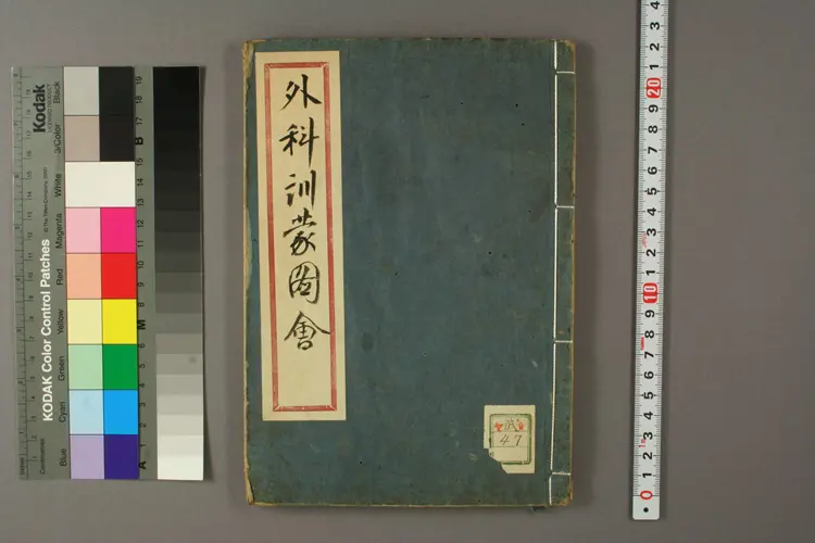 外科训蒙图汇 外科训蒙图汇