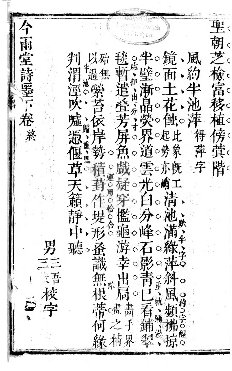 今雨堂诗墨 今雨堂诗墨