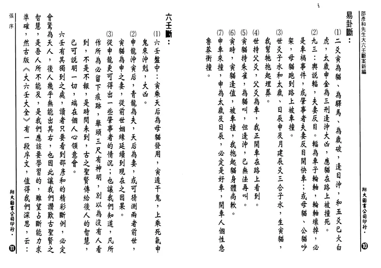 邵彦和 《大六壬断案新编》