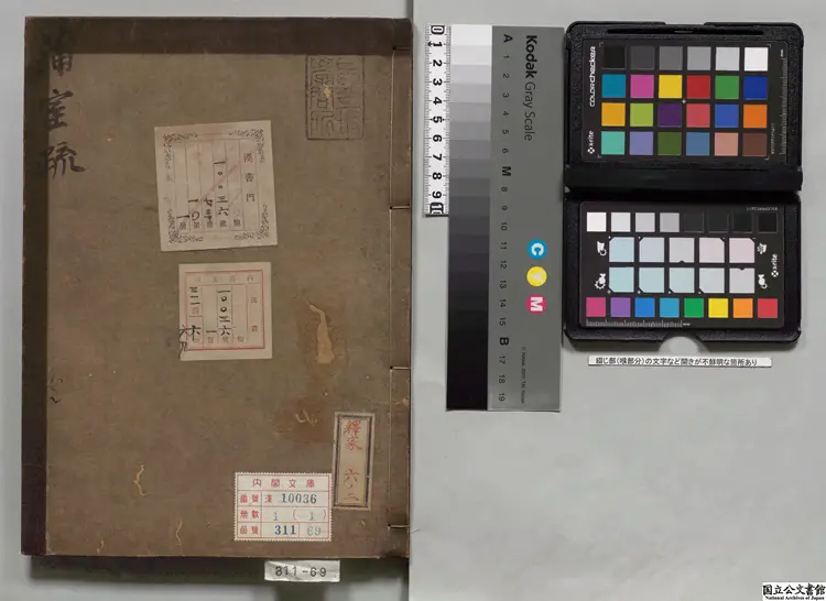 蒲室疏 著者釈大訢（元）江戸初写本