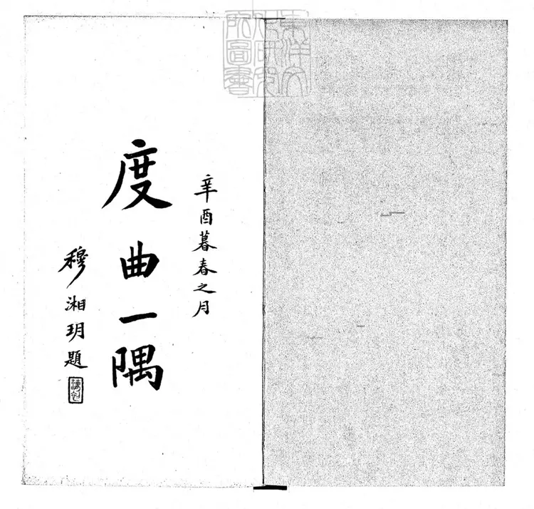 779 度曲一隅不分卷　昭和十五年京都景印本