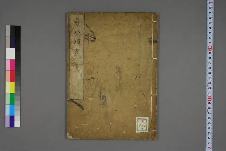 导水琐言 导水琐言