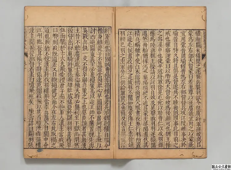 通鑑紀事本末 選者袁枢（宋）／校訂者李栻（明）明万暦刊本