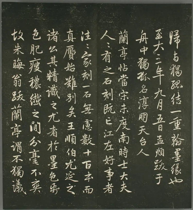 赵子昂行书兰亭贴(快雪堂法书) 赵子昂行书兰亭贴(快雪堂法书)