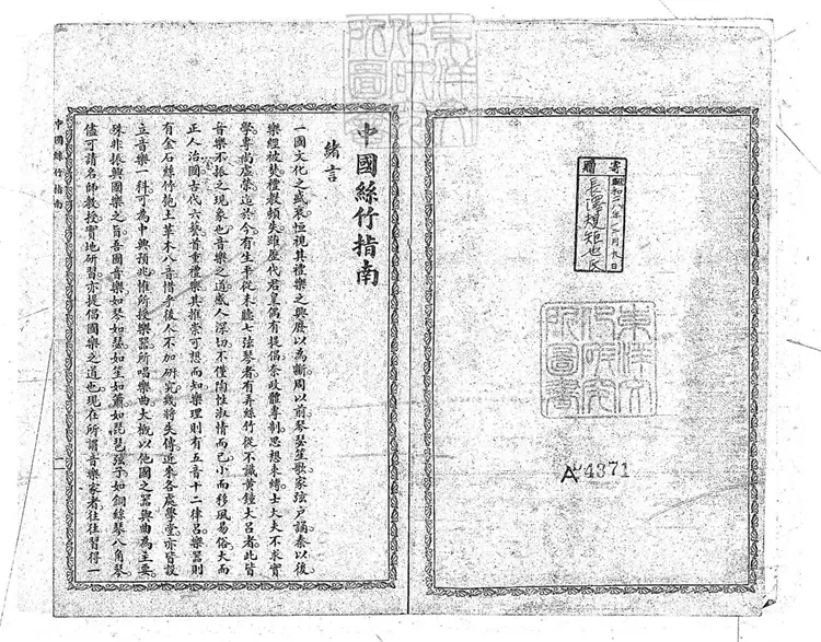 462 中國絲竹指南不分卷　民國十三年上海大東書局石印本