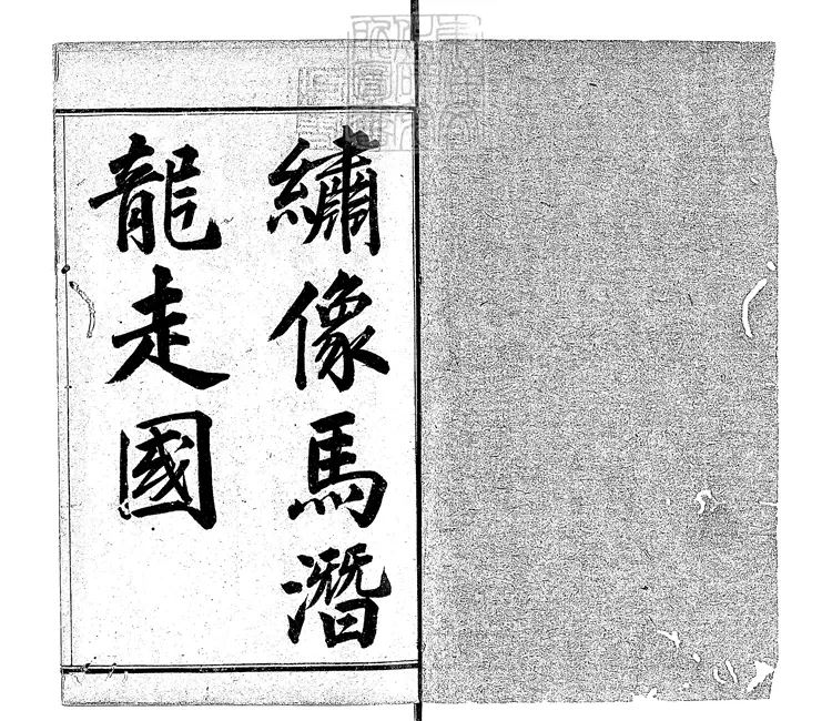 873 繡像馬潛龍走國四卷 宣統二年盛京德和義石印本 873 繡像馬潛龍走國四卷 宣統二年盛京德和義石印本